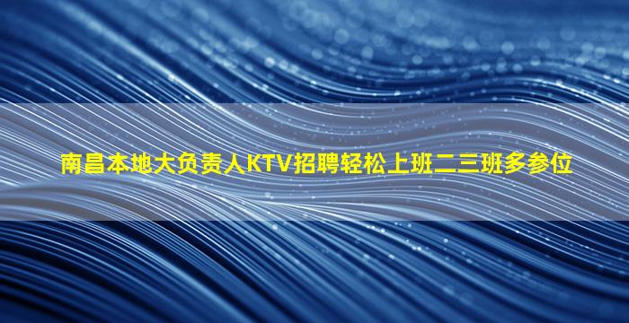 南昌本地大负责人KTV招聘轻松上班二三班多参位