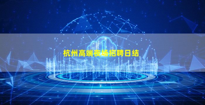 杭州高端夜场招聘日结